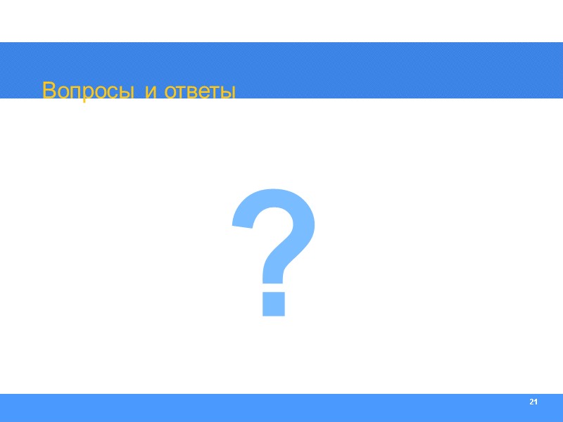 21 Вопросы и ответы ?